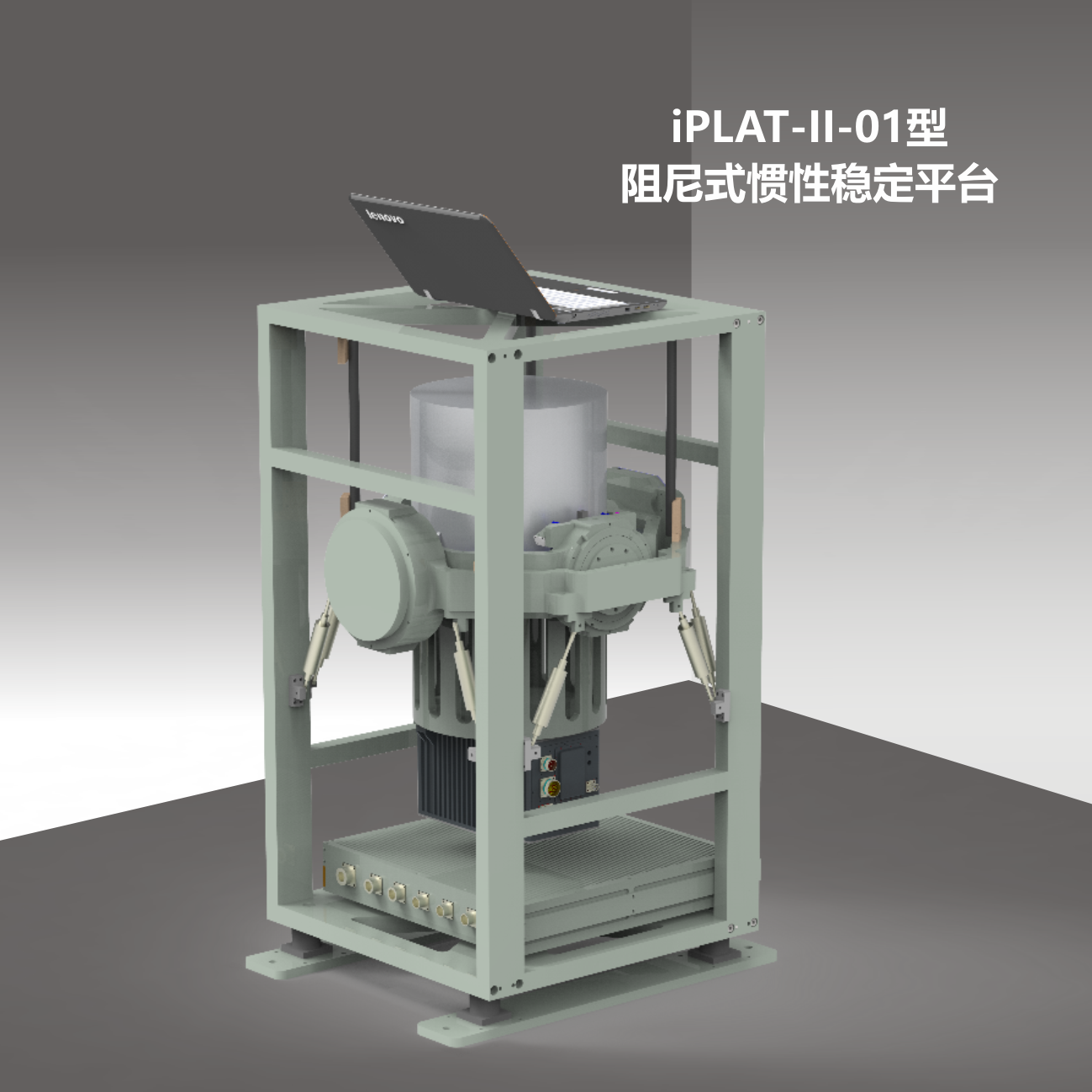 iPLAT-II-01型阻尼式慣性穩(wěn)定平臺